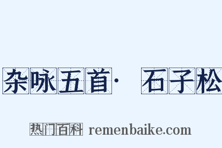 杂咏五首·石子松是什么意思的图片